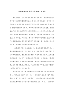 在全局青年理论学习交流会上的发言