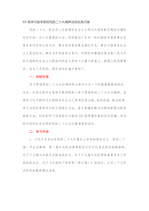 XX局学习宣传贯彻党的二十大精神活动实施方案
