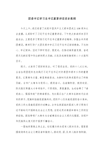 团委书记学习总书记重要讲话发言提纲