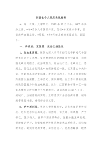 副县长个人现实表现材料
