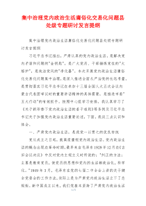 集中治理党内政治生活庸俗化交易化问题县处级专题研讨发言提纲