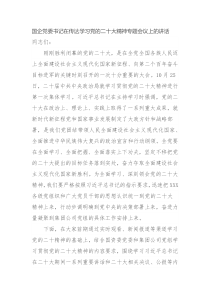 国企党委书记在传达学习党的二十大精神专题会议上的讲话
