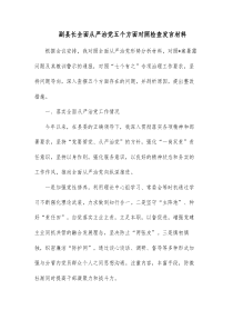 副县长全面从严治党五个方面对照检查发言材料