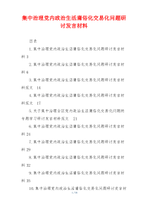 集中治理党内政治生活庸俗化交易化问题研讨发言材料