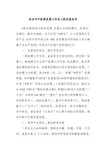 在全市中医药发展工作会上的交流发言