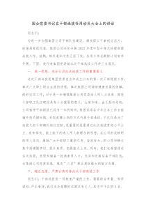 国企党委书记在干部选拔任用动员大会上的讲话