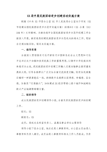 XX局开展民族团结进步创建活动实施方案