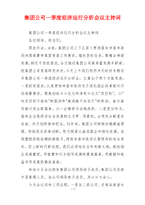 集团公司一季度经济运行分析会议主持词