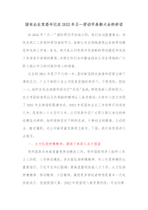 国有企业党委书记在20XX年五一劳动节表彰大会的讲话