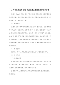 xx局机关党支部20XX年度创建五星级党支部工作方案