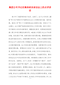 集团公司书记在集体政治谈话会上的点评讲话