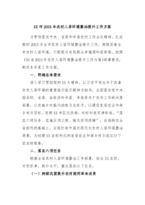 XX市20XX年农村人居环境整治提升工作方案