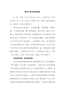 副市长现实表现材料