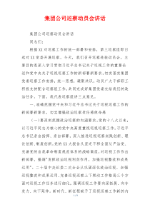 集团公司巡察动员会讲话