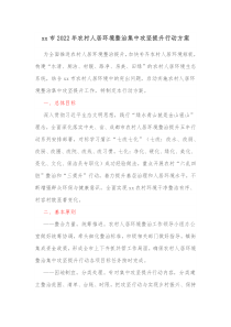 xx市20XX年农村人居环境整治集中攻坚提升行动方案