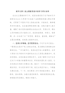 副市长第二批主题教育读书班学习研讨材料
