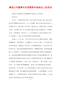 集团公司董事长在劳模青年座谈会上的讲话