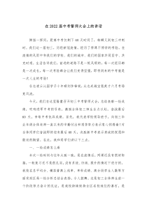 在20XX届中考誓师大会上的讲话