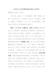 在全市人才队伍建设座谈交流会上的发言