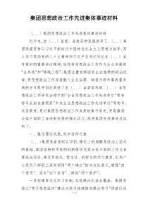 集团思想政治工作先进集体事迹材料