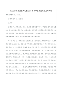在20XX届毕业生典礼暨20XX年奖学金颁奖大会上的讲话