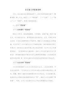 办公室工作经验材料