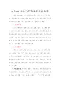 xx市20XX年度农村人居环境改善提升行动实施方案