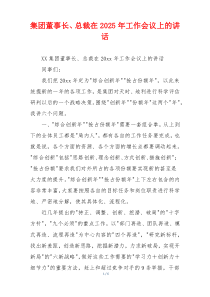 集团董事长、总裁在2025年工作会议上的讲话