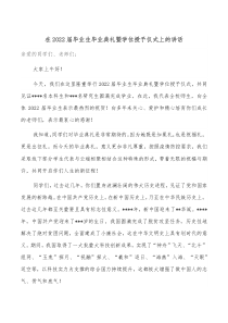 在20XX届毕业生毕业典礼暨学位授予仪式上的讲话