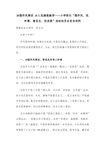 加强作风建设办人民满意教育小学校长强作风优环境惠民生促发展活动动员会发言材料