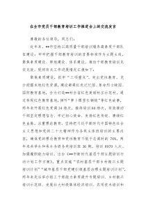 在全市党员干部教育培训工作推进会上的交流发言