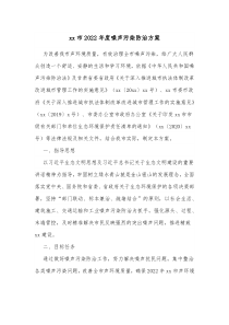 xx市20XX年度噪声污染防治方案