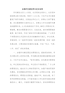 加强作风建设研讨发言材料