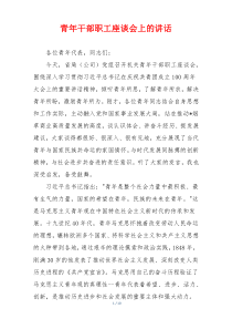 青年干部职工座谈会上的讲话