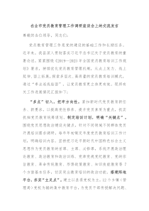 在全市党员教育管理工作调研座谈会上的交流发言