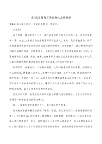 在20XX届高三毕业典礼上的讲话