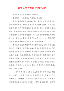 青年文明号推进会上的讲话