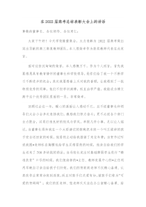 在20XX届高考总结表彰大会上的讲话