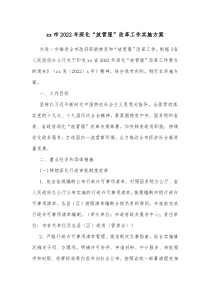 xx市20XX年深化放管服改革工作实施方案