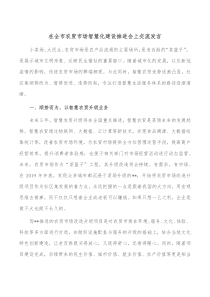 在全市农贸市场智慧化建设推进会上交流发言