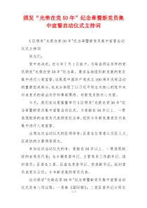 颁发“光荣在党50年”纪念章暨新党员集中宣誓启动仪式主持词