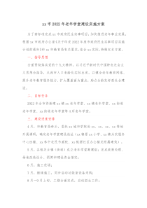 xx市20XX年老年学堂建设实施方案