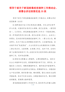 领导干部关于新冠病毒疫苗接种工作推动会、部署会讲话段落优选35段