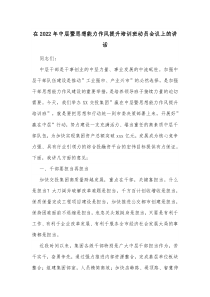 在20XX年中层暨思想能力作风提升培训班动员会议上的讲话