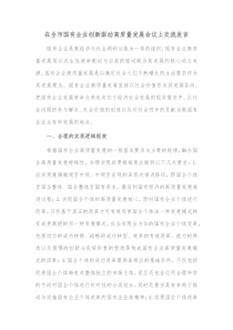 在全市国有企业创新驱动高质量发展会议上交流发言