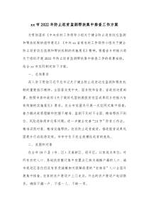 xx市20XX年防止返贫监测帮扶集中排查工作方案