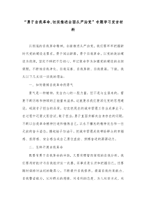 勇于自我革命切实推进全面从严治党专题学习发言材料