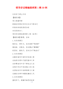 领导讲话精编提纲第1辑30例