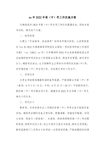 xx市20XX年高中考工作实施方案