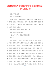 颜赣辉同志在全市棚户区改造工作电视电话会议上的讲话